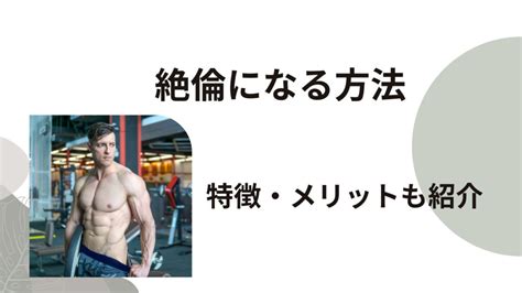 絶倫になる方法|どうやったら絶倫になれる？特徴・方法・メリットを。